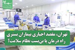 تهران، مقصد اجباری بیماران بستری؛ راه درمان یا بن‌بست نظام سلامت؟