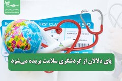 پای دلالان از گردشگری سلامت بریده می‌شود