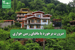 ضرورت برخورد با مافیای زمین خواری