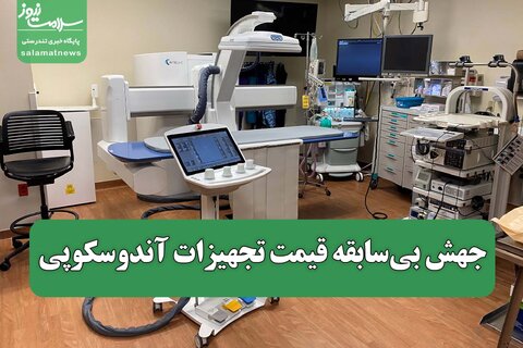 جهش بی‌سابقه قیمت تجهیزات آندوسکوپی
