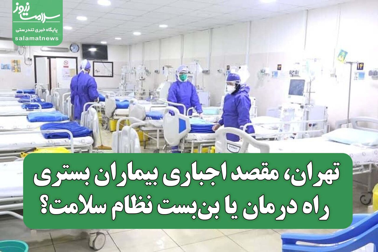 تهران، مقصد اجباری بیماران بستری؛ راه درمان یا بن‌بست نظام سلامت؟
