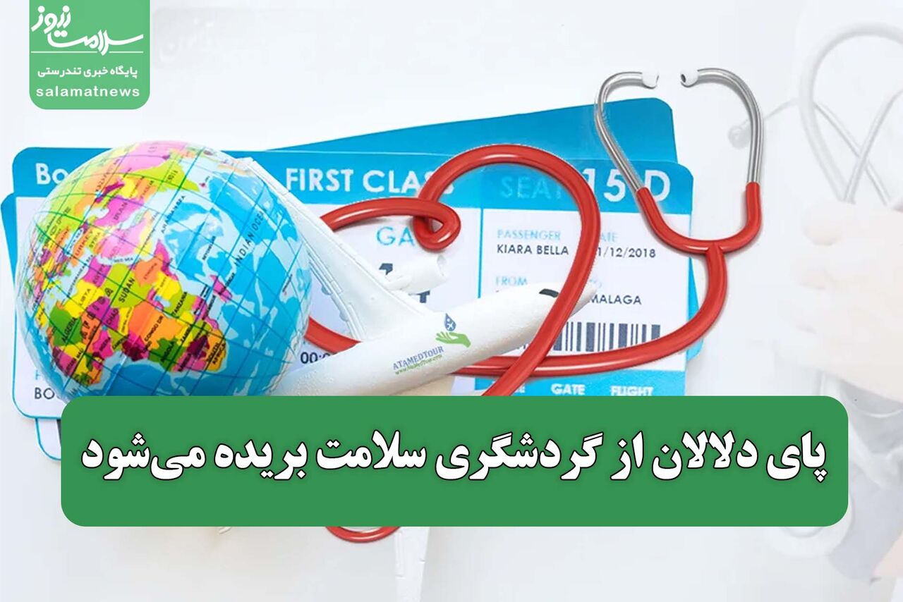 پای دلالان از گردشگری سلامت بریده می‌شود