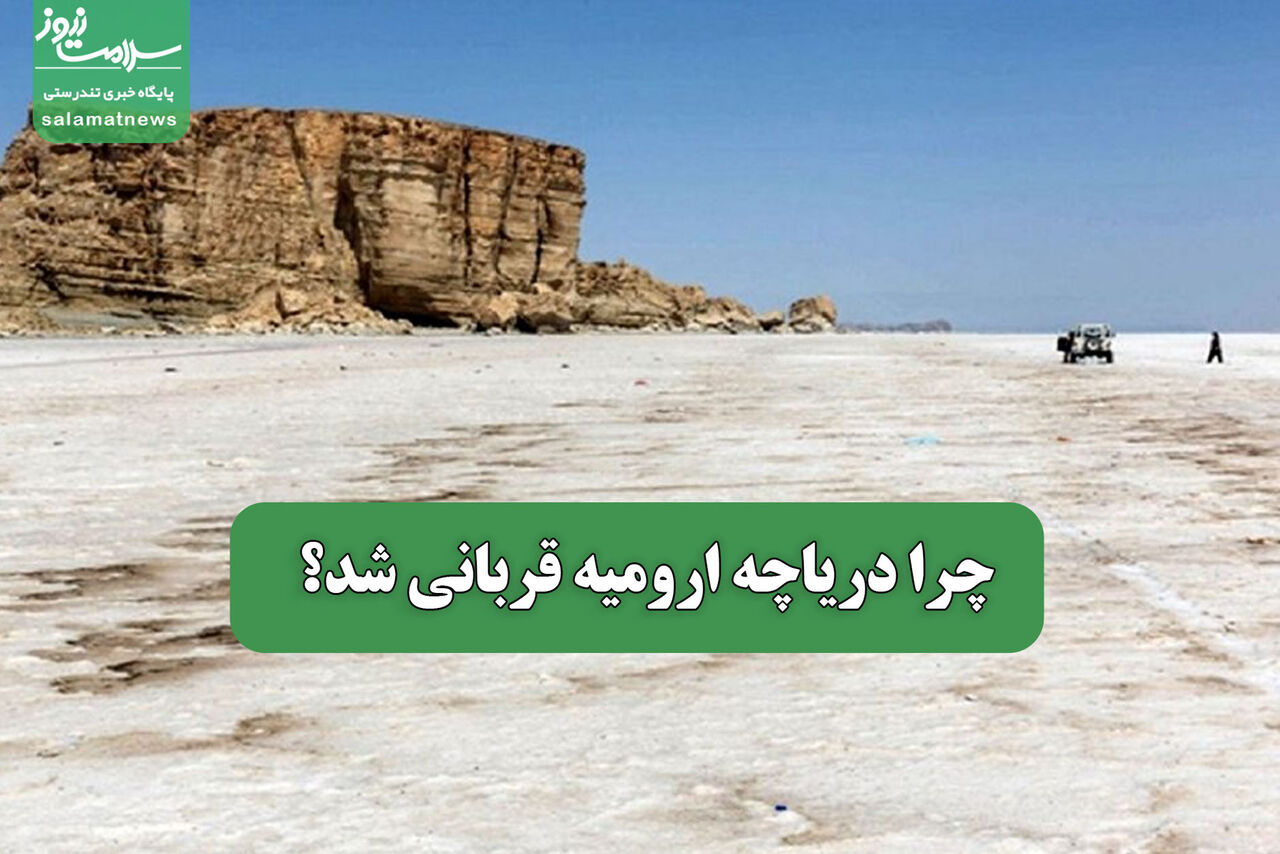 چرا دریاچه ارومیه قربانی شد؟