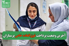 آخرین وضعیت پرداخت فوق‌العاده خاص پرستاران