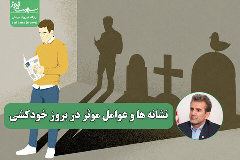 نشانه ها و عوامل موثر در بروز خودکشی