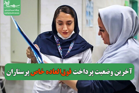 آخرین وضعیت پرداخت فوق‌العاده خاص پرستاران