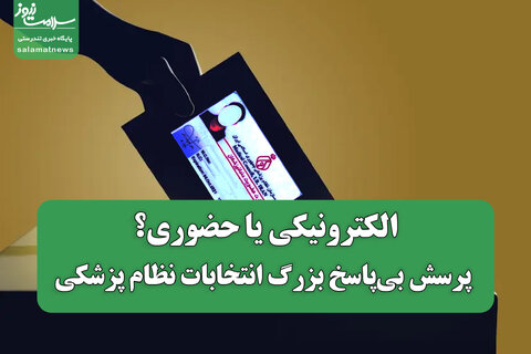 الکترونیکی یا حضوری؟ پرسش بی‌پاسخ بزرگ انتخابات نظام پزشکی
