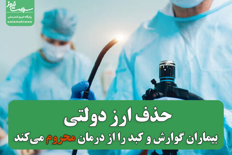 حذف ارز دولتی بیماران گوارش و کبد را از درمان محروم می‌کند