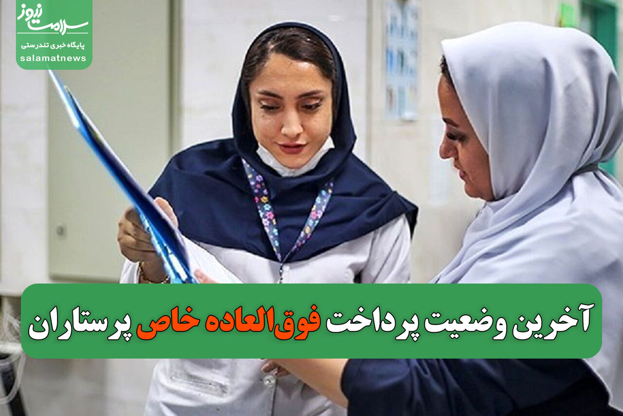 آخرین وضعیت پرداخت فوق‌العاده خاص پرستاران 