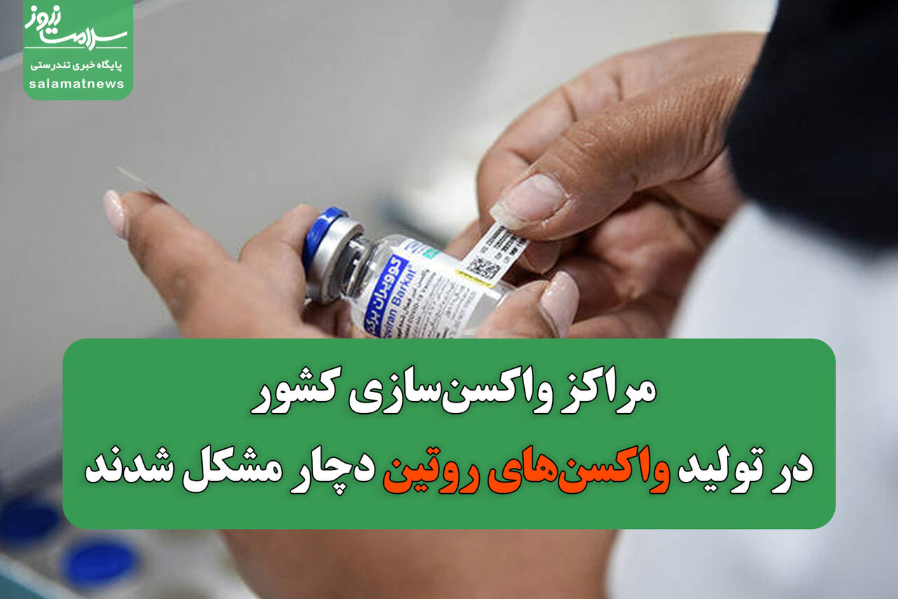 مراکز واکسنسازی کشور در تولید واکسنهای روتین دچار مشکل شدند مراکز واکسنسازی کشور در تولید واکسنهای روتین دچار مشکل شدند