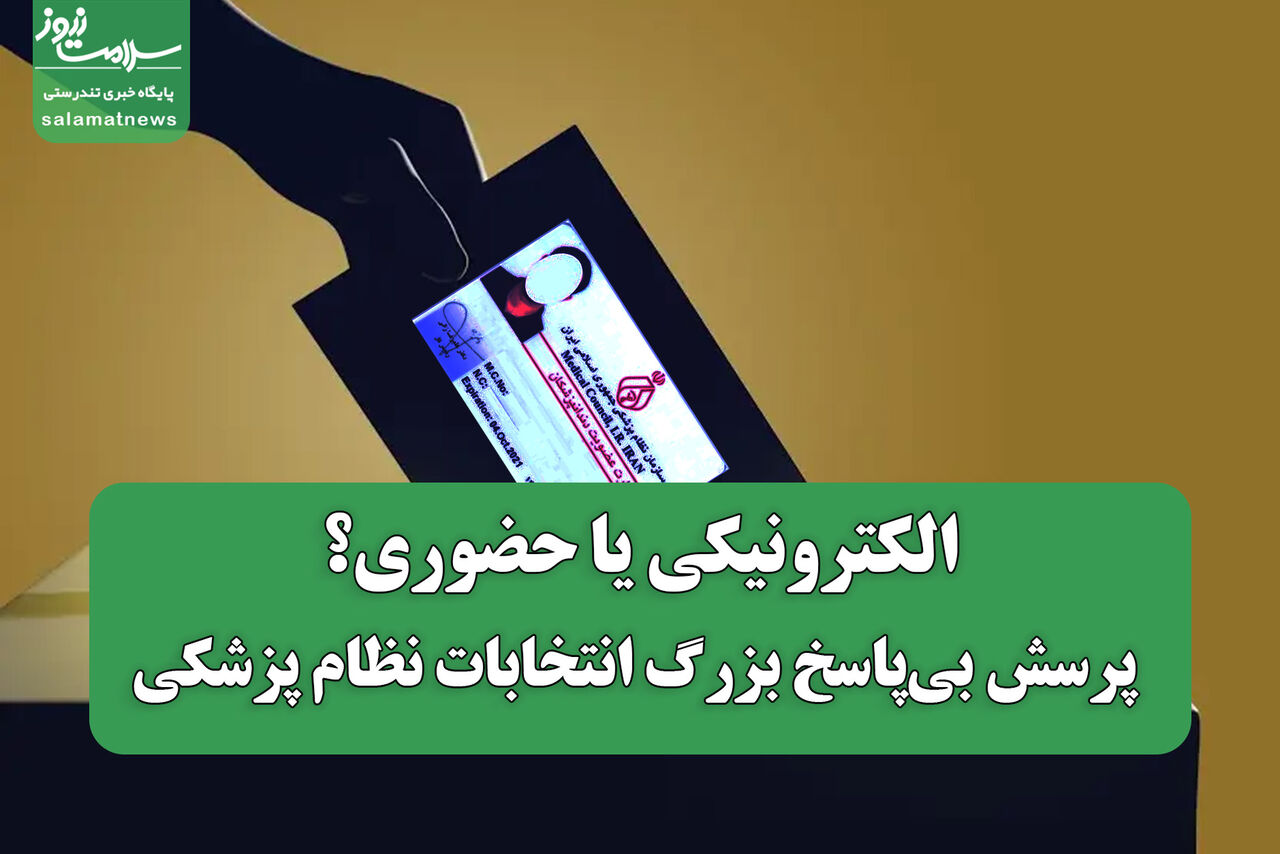 الکترونیکی یا حضوری؟ پرسش بی‌پاسخ بزرگ انتخابات نظام پزشکی