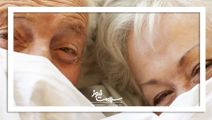 ۹ واقعیت پنهان درباره رابطه جنسی بعد از ۷۰ سالگی