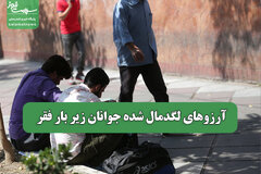 آرزوهای لگدمال شده جوانان زیر بار فقر