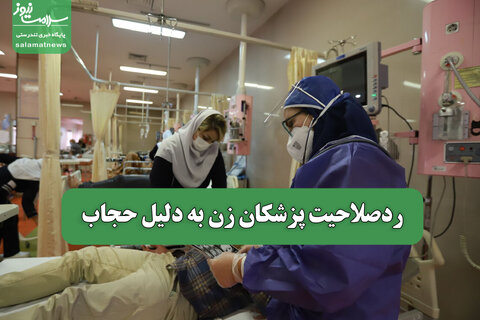 ردصلاحیت پزشکان زن به دلیل حجاب