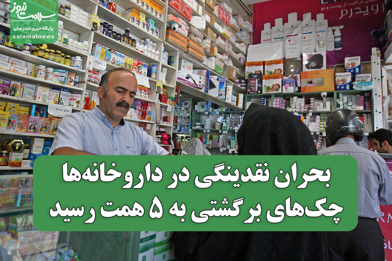 بحران نقدینگی در داروخانهها؛ چکهای برگشتی به ۵ همت رسید بحران نقدینگی در داروخانهها؛ چکهای برگشتی به ۵ همت رسید