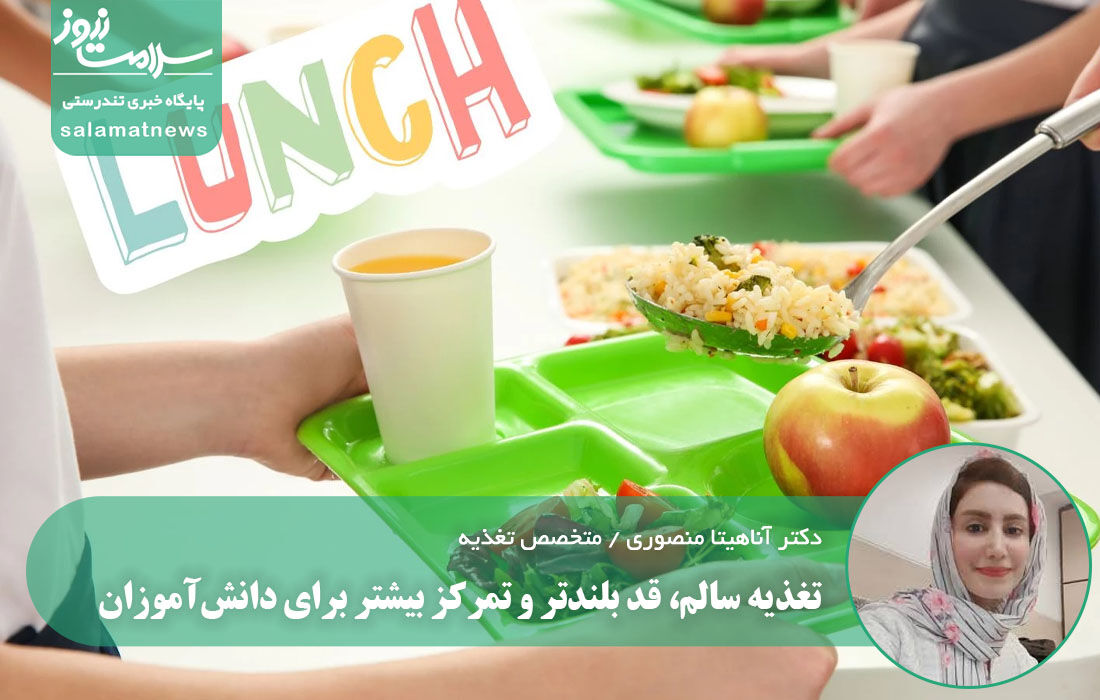 تغذیه سالم، قد بلندتر و تمرکز بیشتر برای دانش‌آموزان