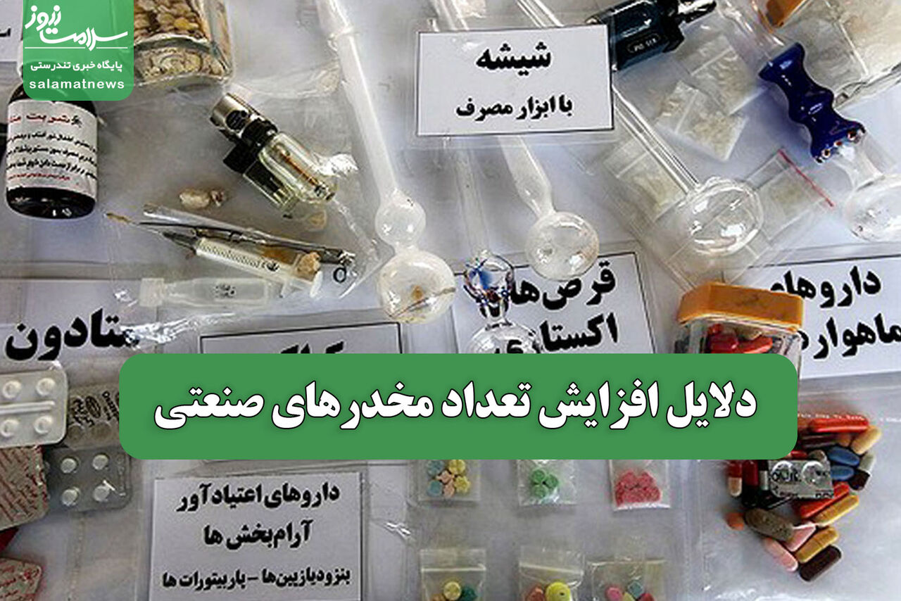 دلایل افزایش تعداد مخدرهای صنعتی