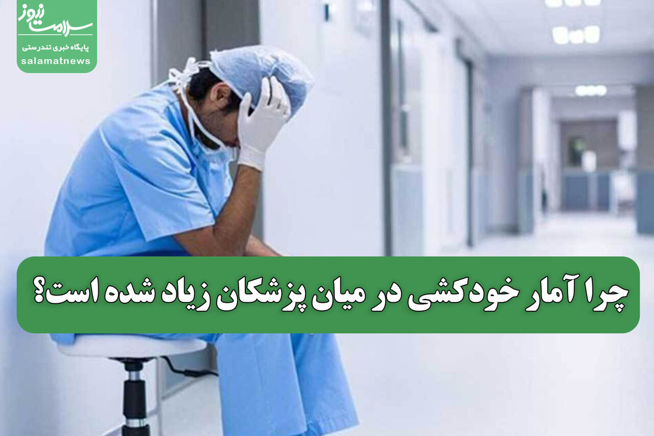 چرا آمار خودکشی در میان پزشکان زیاد شده است؟ چرا آمار خودکشی در میان پزشکان زیاد شده است؟