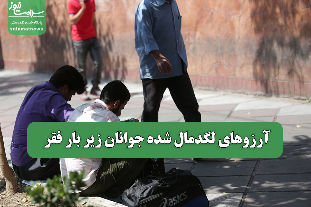 آرزوهای لگدمال شده جوانان زیر بار فقر