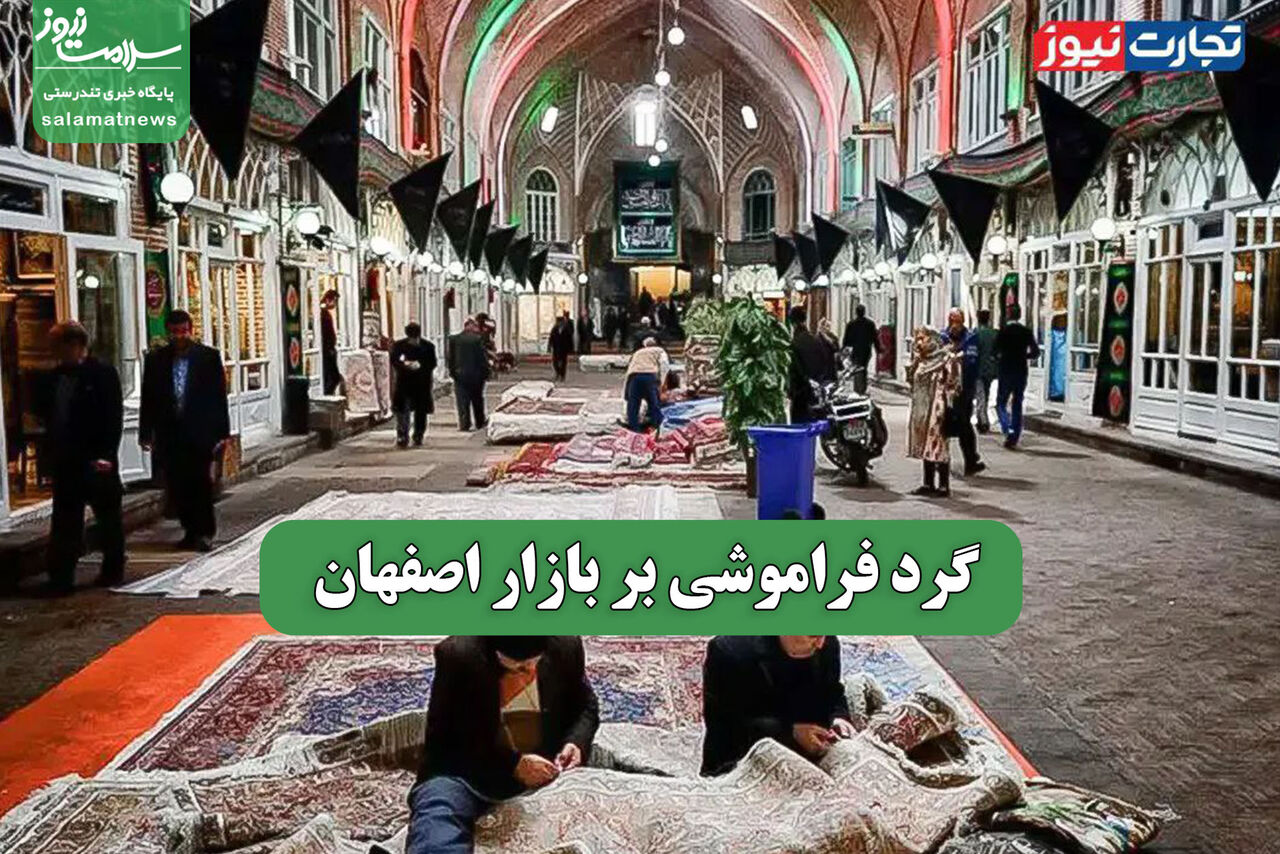 گرد فراموشی بر بازار اصفهان