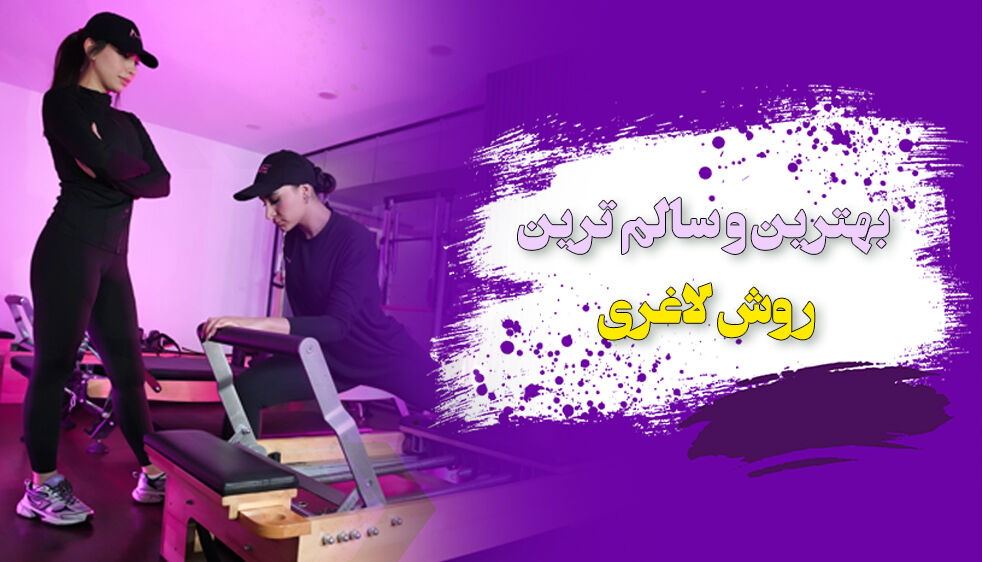 روش های سالم و اصولی برای کاهش وزن