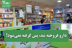 دارو فروخته شد، پس گرفته نمی‌شود!