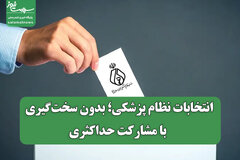 انتخابات نظام پزشکی؛ بدون سخت‌گیری، با مشارکت حداکثری
