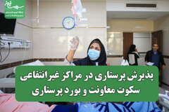 پذیرش پرستاری در مراکز غیرانتفاعی؛ سکوت معاونت و بورد پرستاری