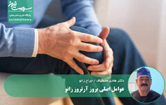 عوامل اصلی بروز آرتروز زانو