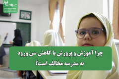 چرا آموزش و پرورش با کاهش سن ورود به مدرسه مخالف است؟