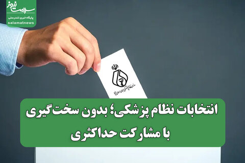 انتخابات نظام پزشکی؛ بدون سخت‌گیری، با مشارکت حداکثری