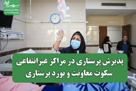 پذیرش پرستاری در مراکز غیرانتفاعی؛ سکوت معاونت و بورد پرستاری