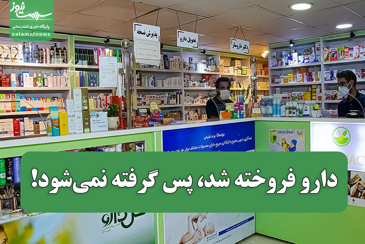دارو فروخته شد، پس گرفته نمی‌شود!