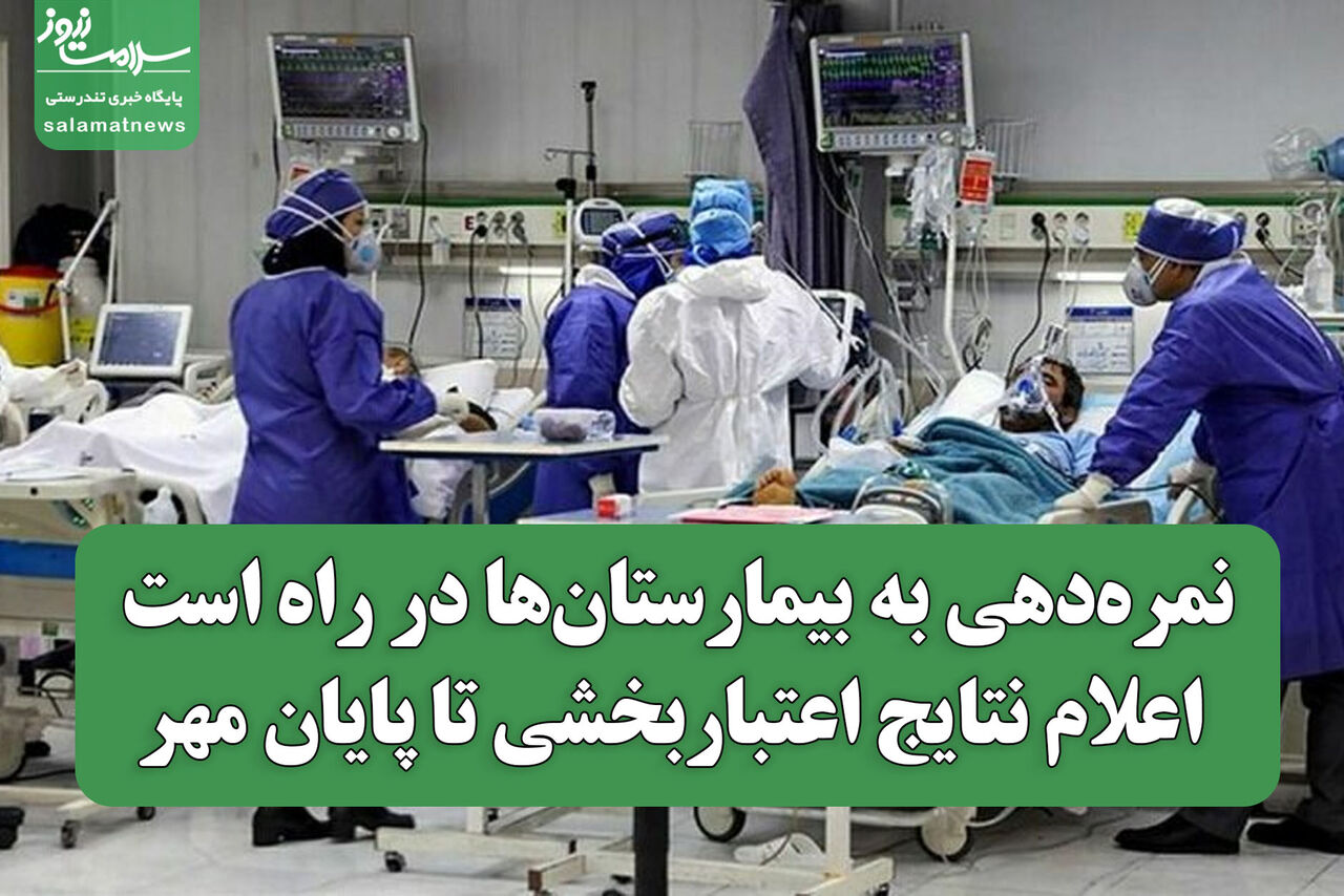 نمره‌دهی به بیمارستان‌ها در راه است / اعلام نتایج اعتباربخشی تا پایان مهر
