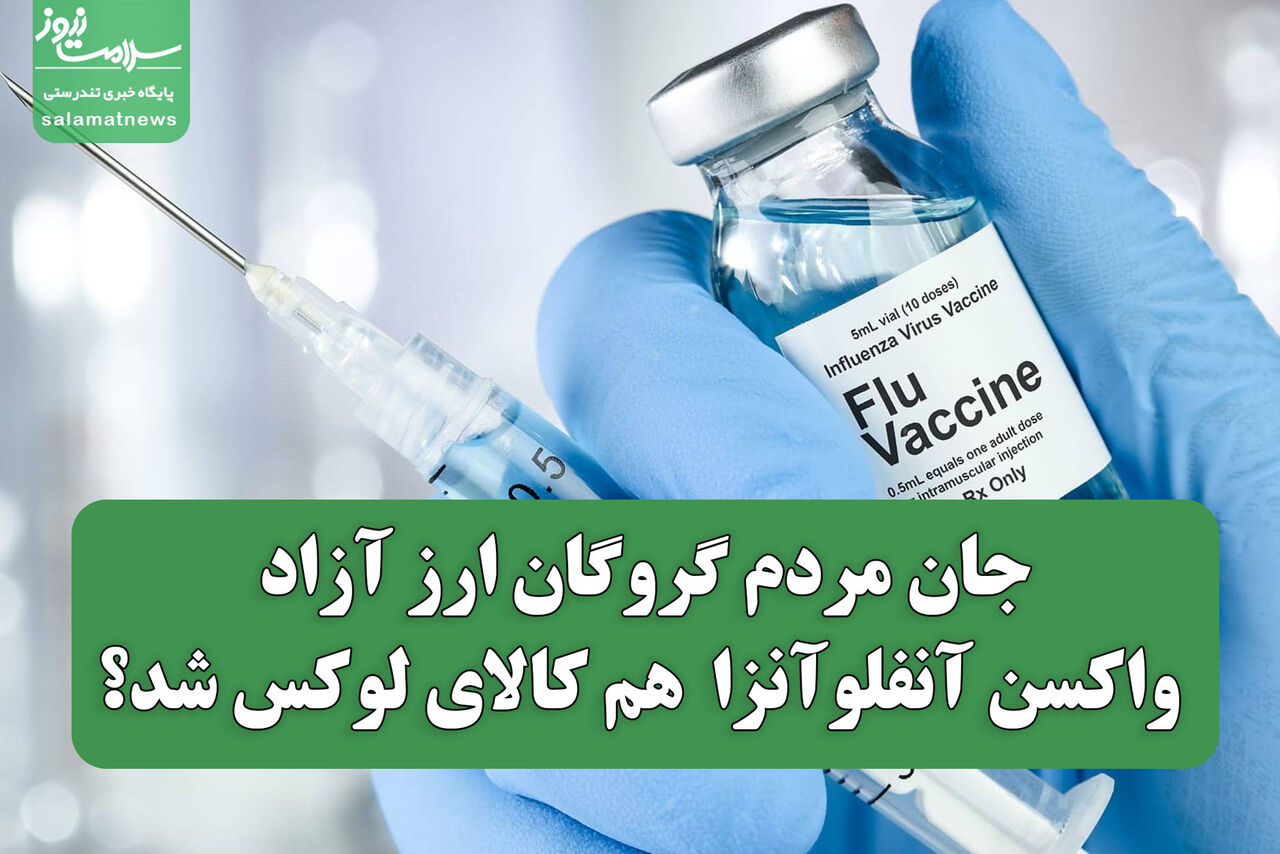 جان مردم گروگان ارز آزاد/ واکسن آنفلوآنزا هم کالای لوکس شد؟