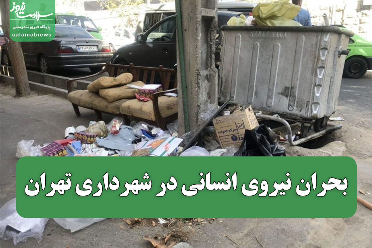 بحران نیروی انسانی در شهرداری تهران