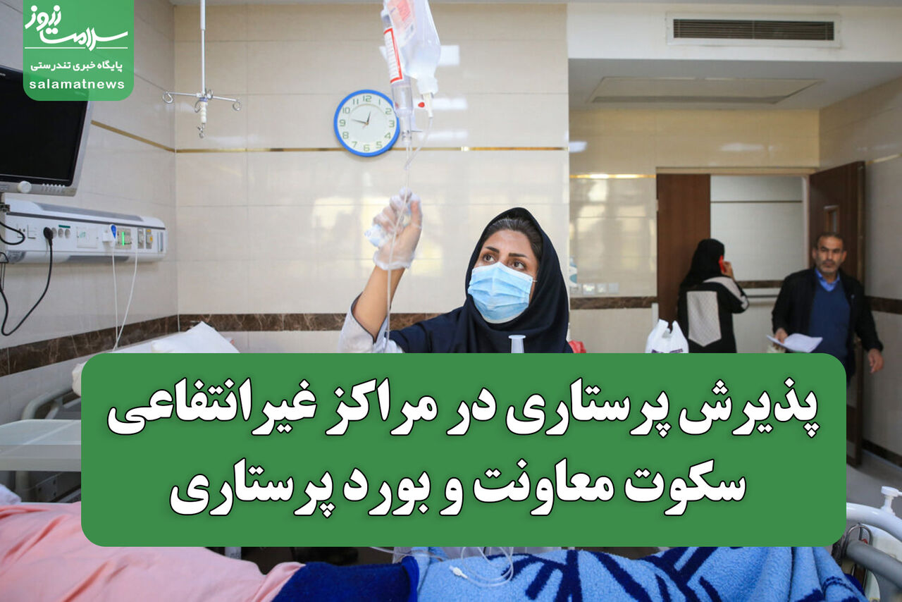 پذیرش پرستاری در مراکز غیرانتفاعی؛ سکوت معاونت و بورد پرستاری پذیرش پرستاری در مراکز غیرانتفاعی؛ سکوت معاونت و بورد پرستاری