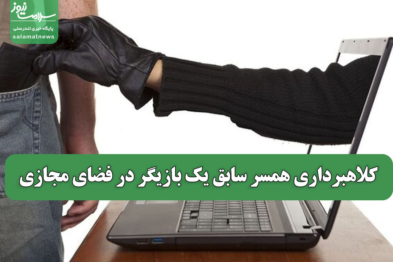 کلاهبرداری همسر سابق یک بازیگر در فضای مجازی