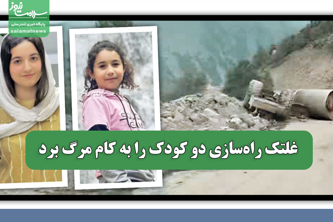 غلتک راه‌سازی دو کودک را به کام مرگ برد