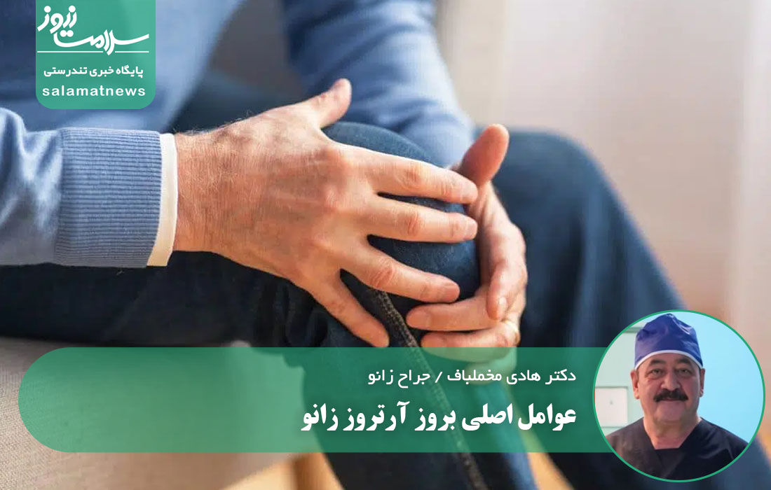 عوامل اصلی بروز آرتروز زانو