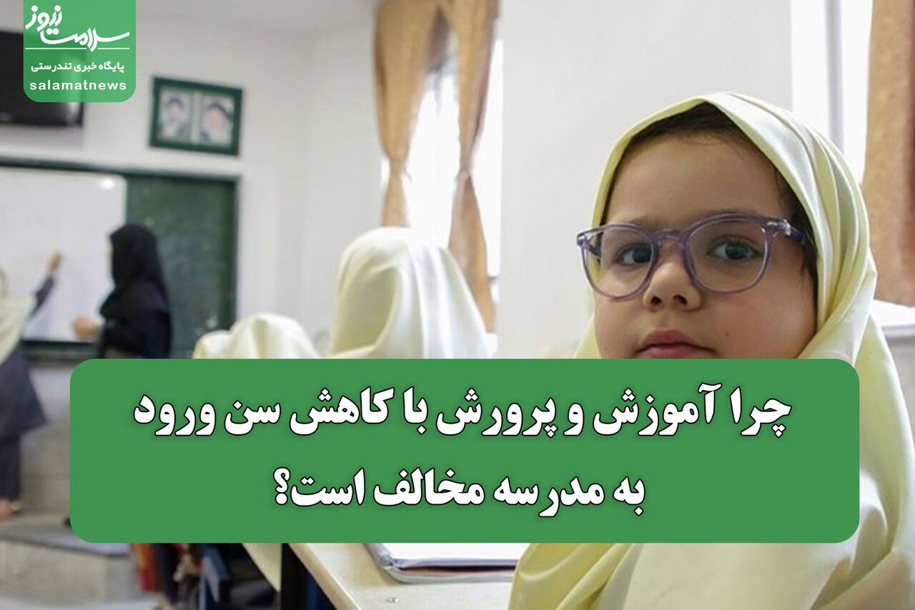 چرا آموزش و پرورش با کاهش سن ورود به مدرسه مخالف است؟