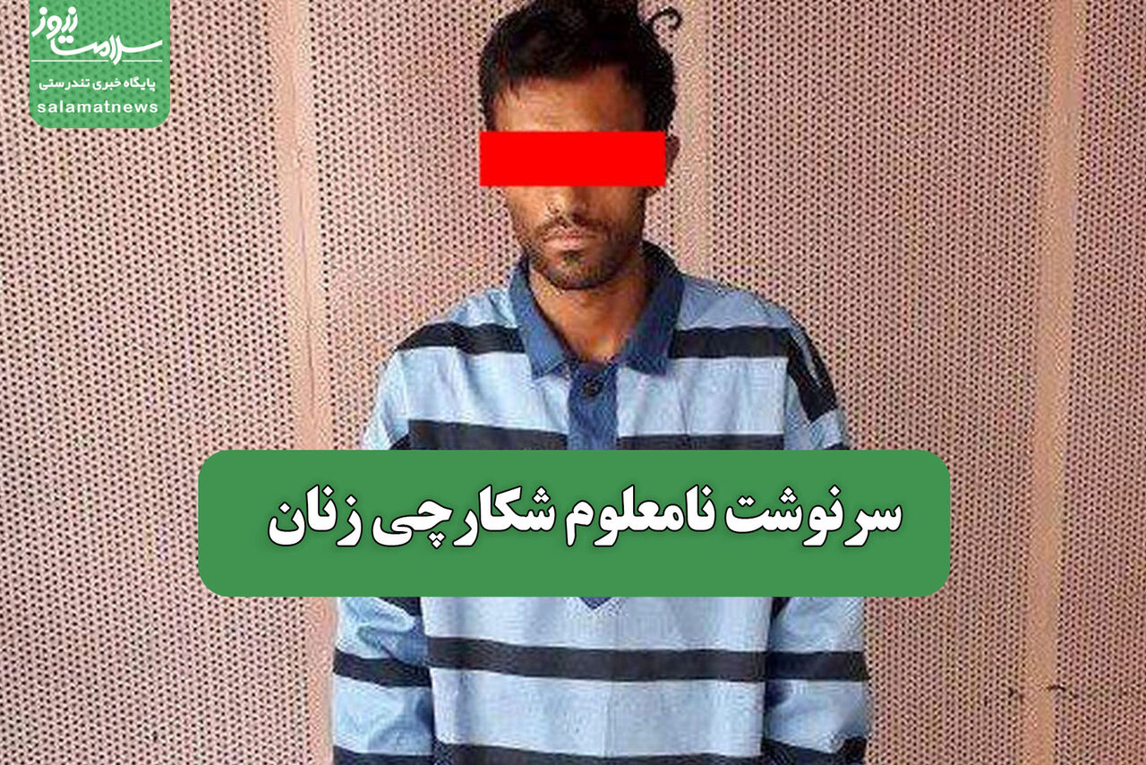سرنوشت نامعلوم شکارچی زنان 