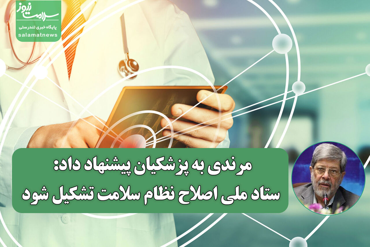 مرندی به پزشکیان پیشنهاد داد: ستاد ملی اصلاح نظام سلامت تشکیل شود
