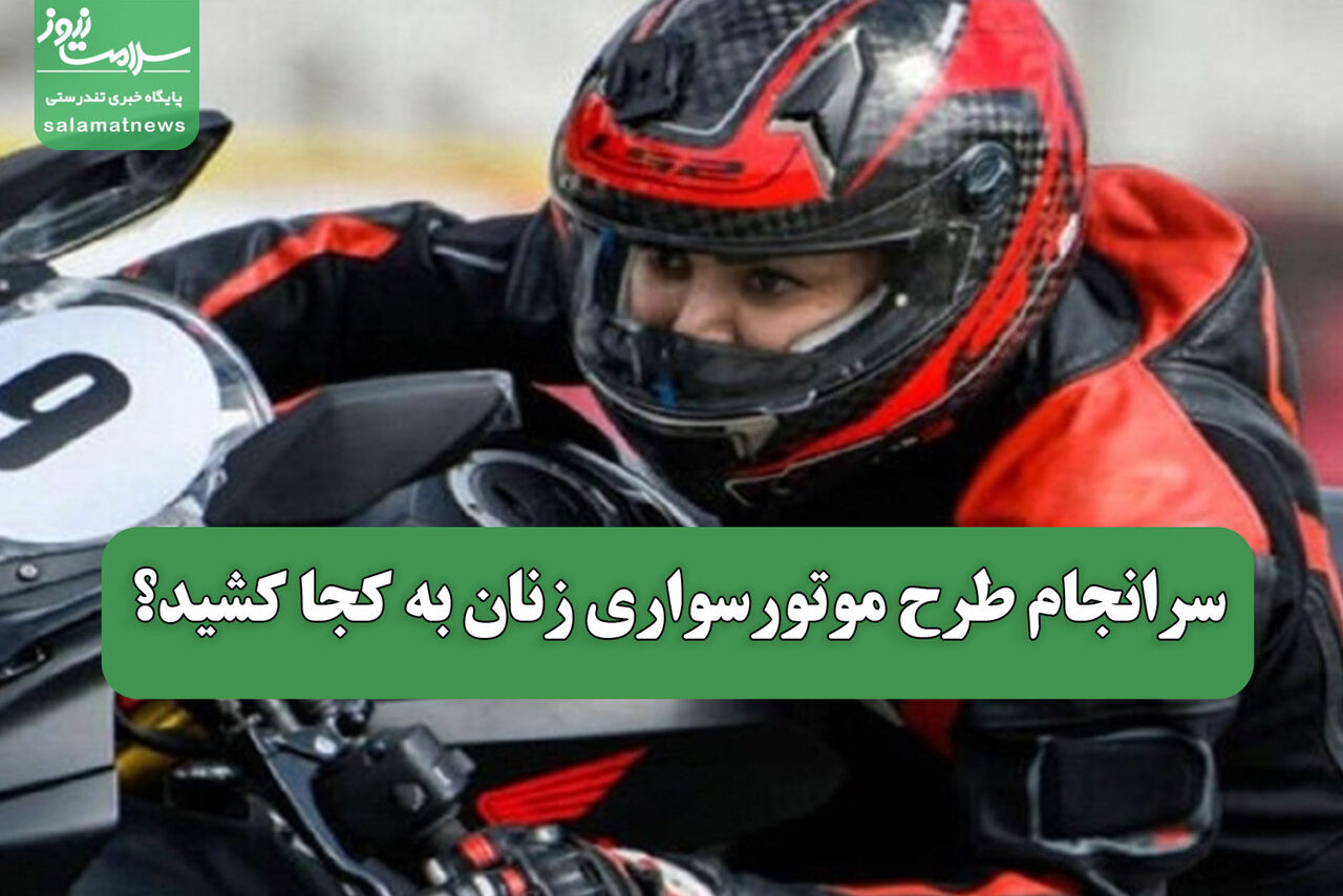 سرانجام طرح موتورسواری زنان به کجا کشید؟