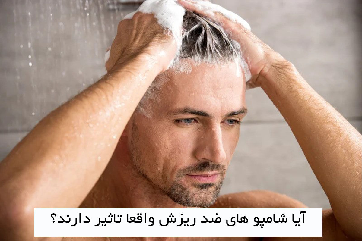 آیا شامپوهای ضد ریزش واقعا تاثیر دارند؟