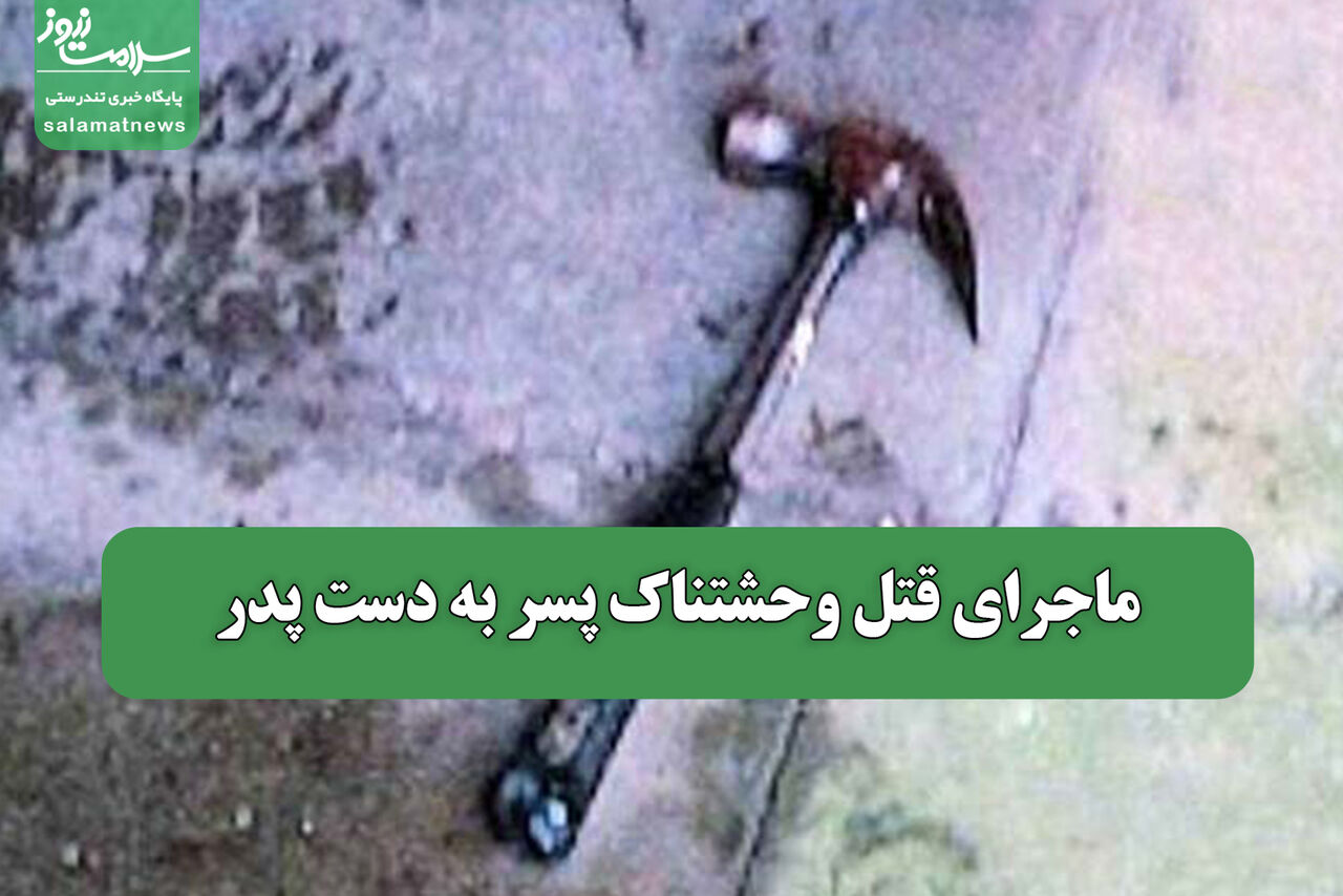 ماجرای قتل وحشتناک پسر به دست پدر