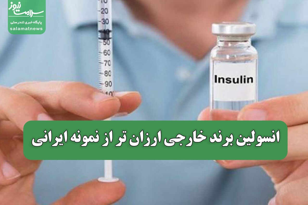 انسولین برند خارجی ارزان تر از نمونه ایرانی