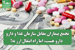 تجمع بیماران مقابل سازمان غذا و دارو/ دارو هست، اما راه انتقال ارز نه!
