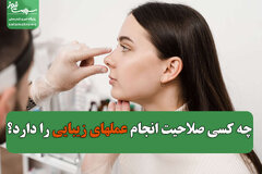 چه کسی صلاحیت انجام عمل‎های زیبایی را دارد؟