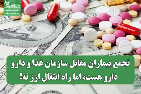 تجمع بیماران مقابل سازمان غذا و دارو/ دارو هست، اما راه انتقال ارز نه!